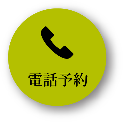 電話予約