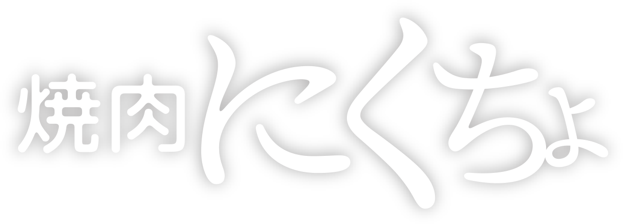 焼肉にくちょ