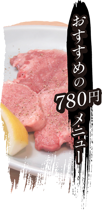 おすすめ780円メニュー